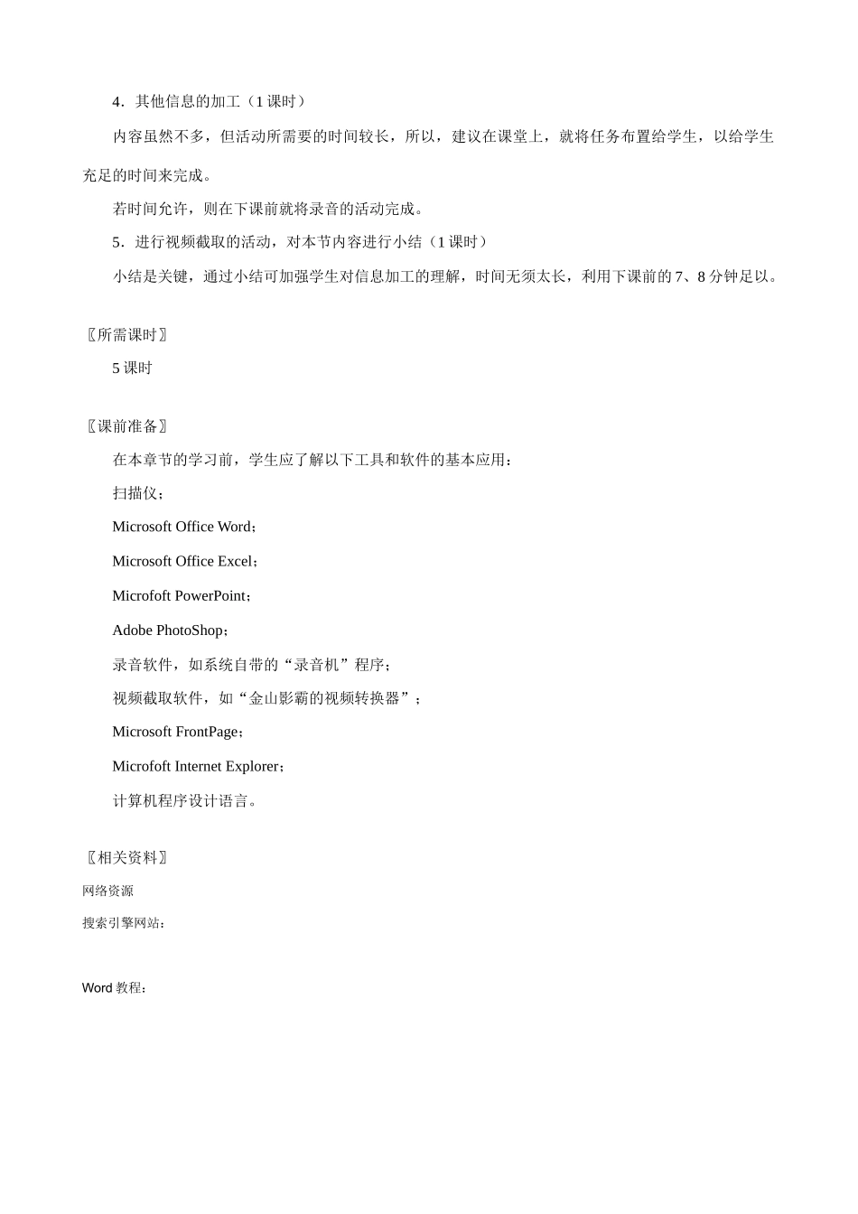 上海科技教育出版社高中信息技术教材的教学案例 信息的加工与获取1 _第2页