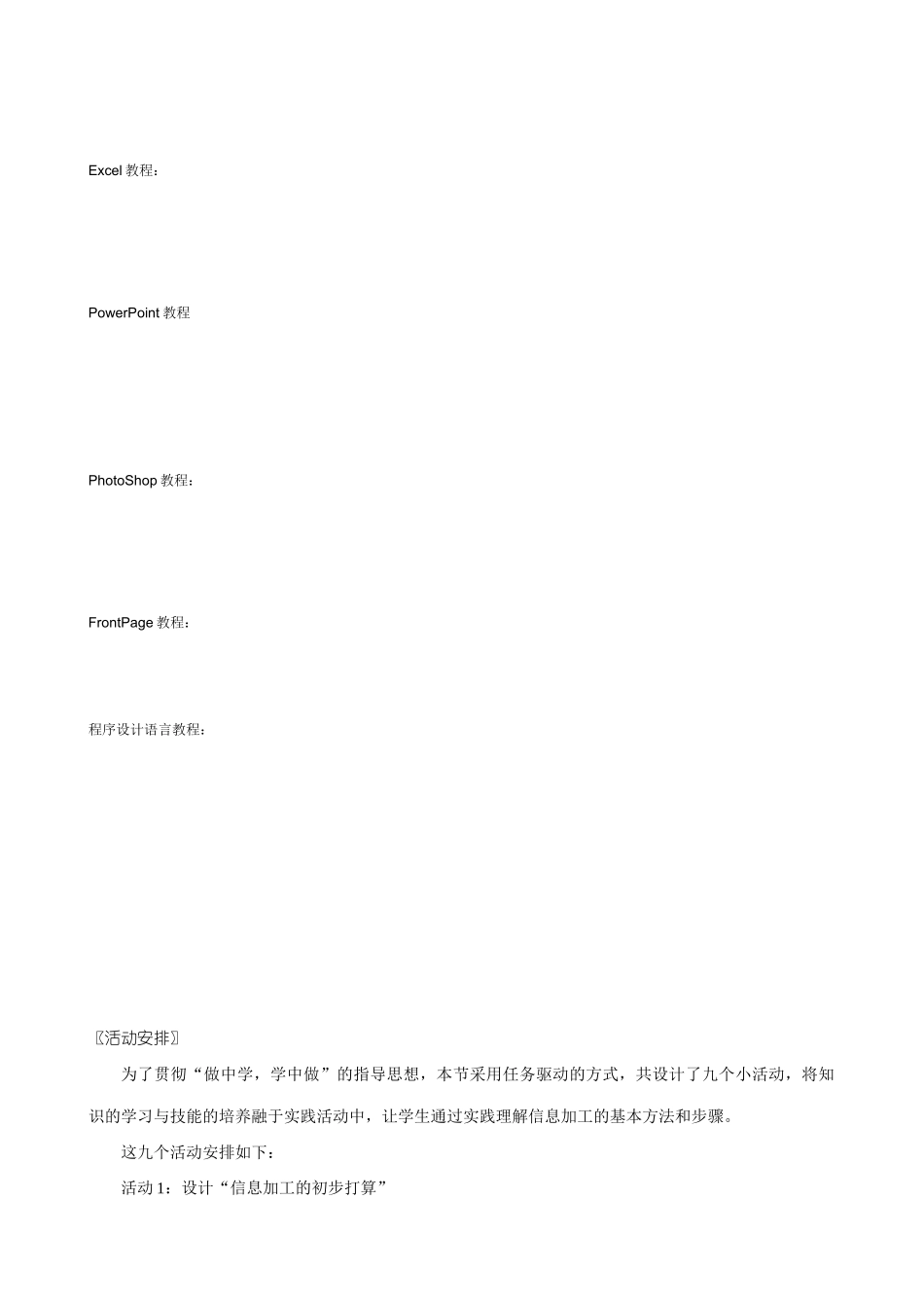 上海科技教育出版社高中信息技术教材的教学案例 信息的加工与获取1 _第3页