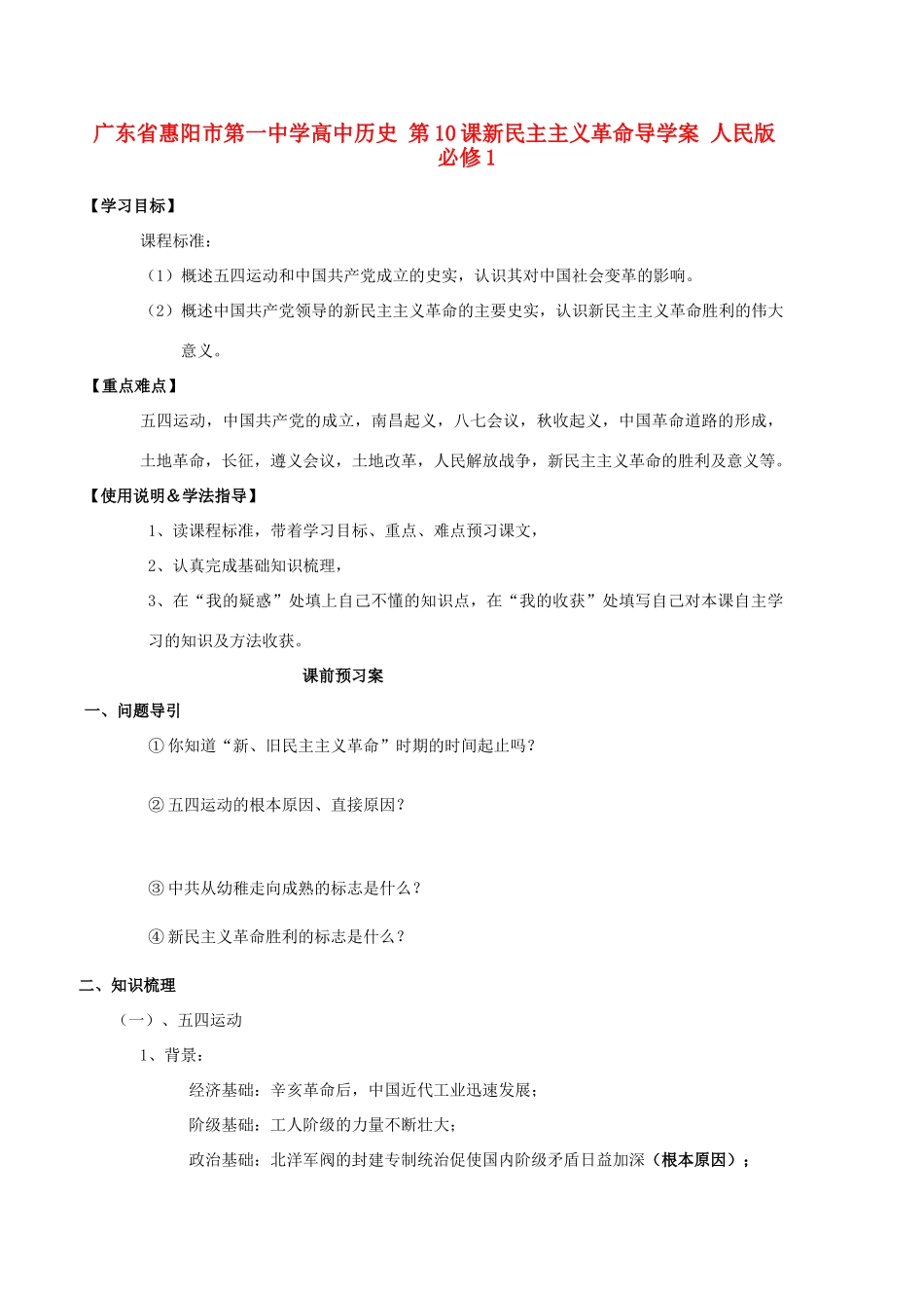 广东省惠阳市第一中学高中历史 第10课新民主主义革命导学案 人民版必修1_第1页