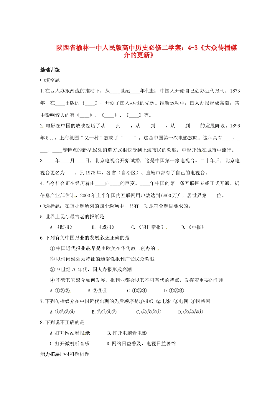陕西省榆林一中高中历史 4-3《大众传播媒介的更新》学案 人民版必修2_第1页