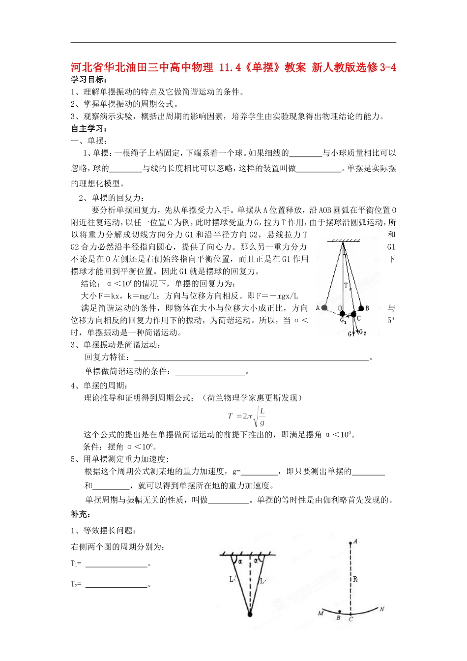 河北省华北油田三中高中物理 11.4《单摆》导学案 新人教版选修3-4_第1页