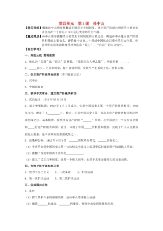 高中历史 第4单元第1课 孙中山导学案 新人教版选修4