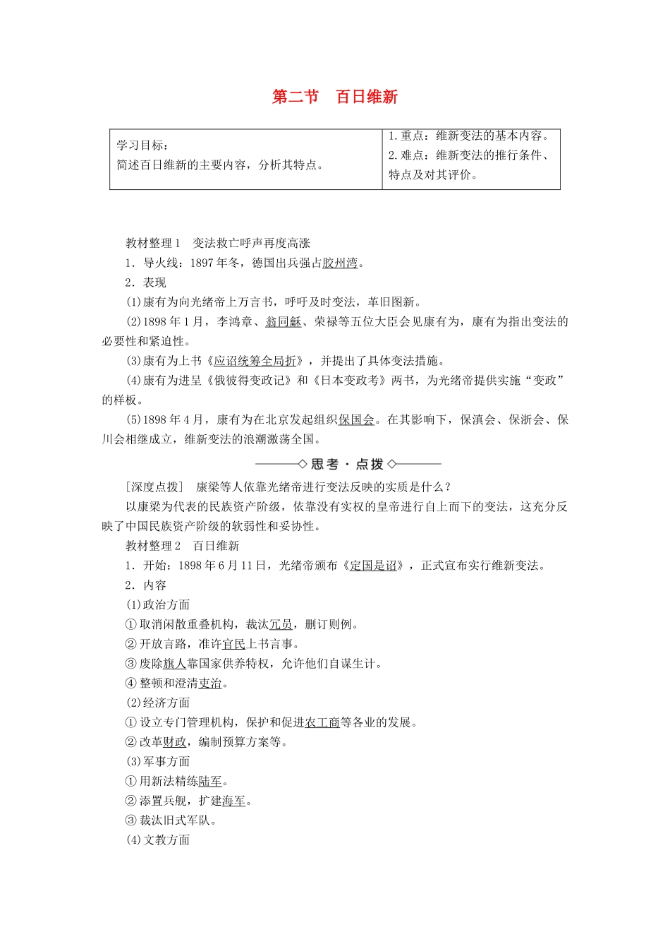高中历史 第九章 中国戊戌变法 2 百日维新学案（含解析）北师大版选修1-北师大版高二选修1历史学案_第1页