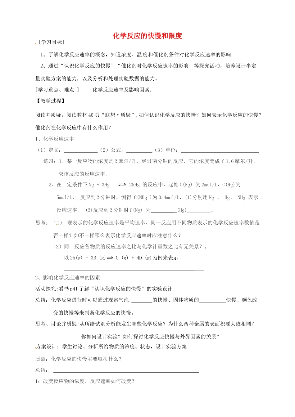 高考化学 化学反应的快慢和限度导学案-人教版高三全册化学学案_第1页