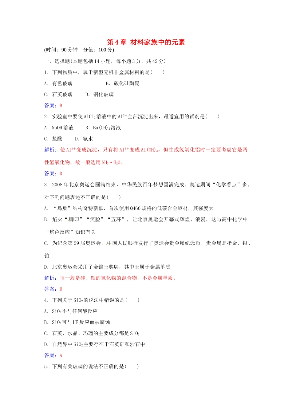 高中化学 第4章 材料家族中的元素检测题 鲁科版必修1-鲁科版高一必修1化学学案_第1页