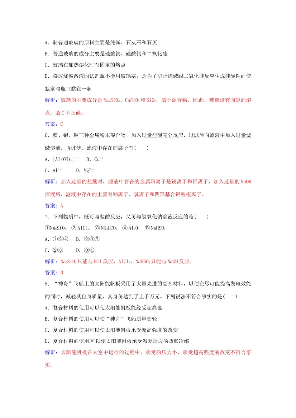 高中化学 第4章 材料家族中的元素检测题 鲁科版必修1-鲁科版高一必修1化学学案_第2页