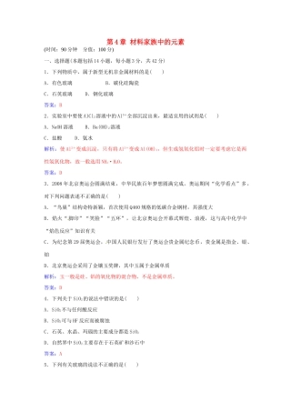 高中化学 第4章 材料家族中的元素检测题 鲁科版必修1-鲁科版高一必修1化学学案