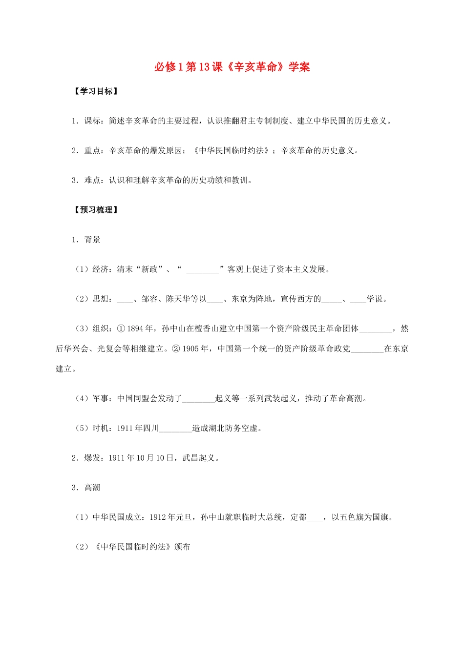 高中历史 第13课《辛亥革命》学案 新人教版必修1-新人教版高一必修1历史学案_第1页