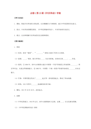 高中历史 第13课《辛亥革命》学案 新人教版必修1-新人教版高一必修1历史学案