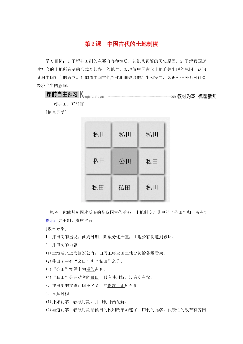 高中历史 第一单元 中国古代的农耕经济 第2课 中国古代的土地制度学案 岳麓版必修2-岳麓版高一必修2历史学案_第1页