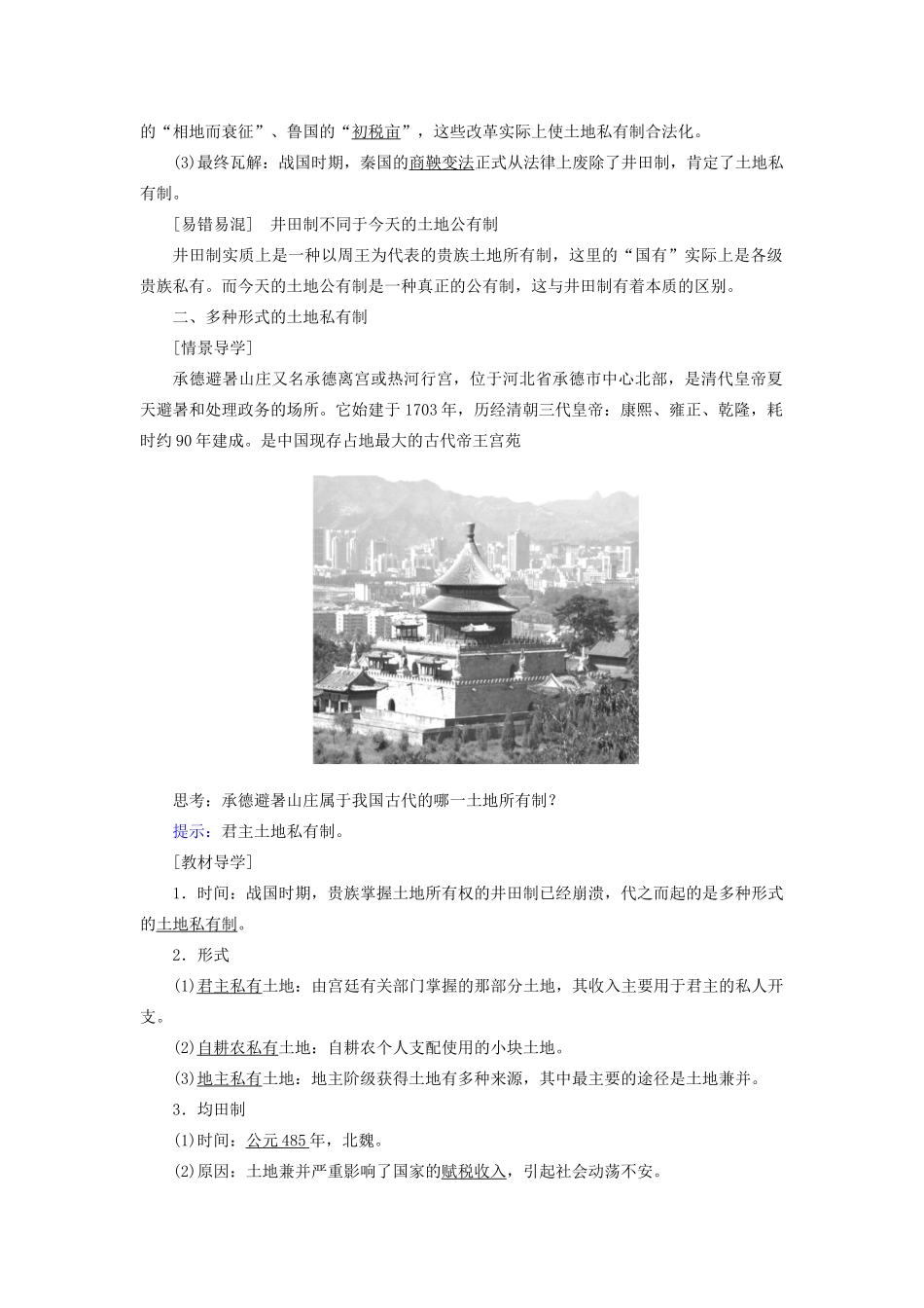 高中历史 第一单元 中国古代的农耕经济 第2课 中国古代的土地制度学案 岳麓版必修2-岳麓版高一必修2历史学案_第2页