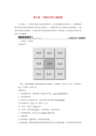 高中历史 第一单元 中国古代的农耕经济 第2课 中国古代的土地制度学案 岳麓版必修2-岳麓版高一必修2历史学案