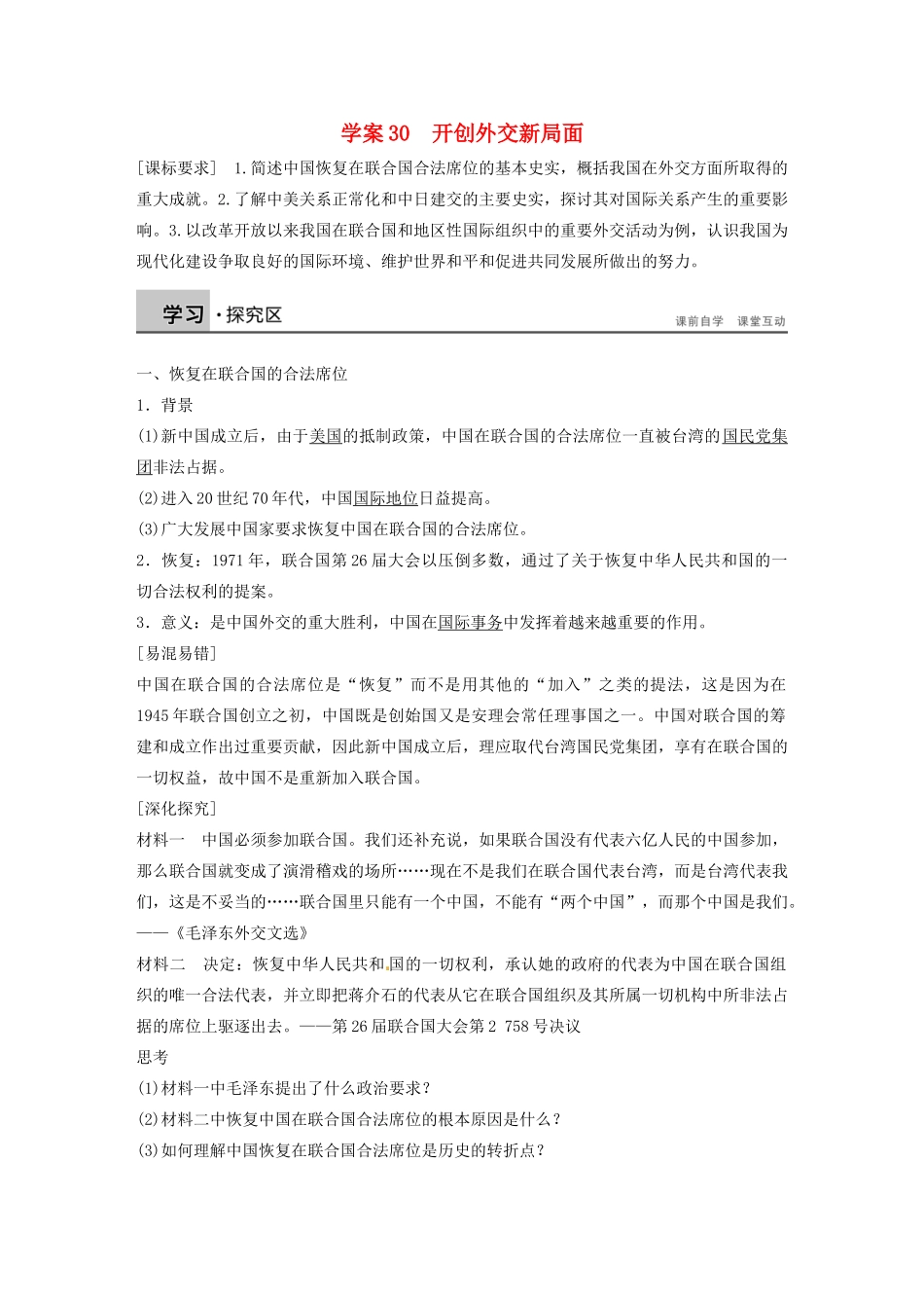 高中历史 第七单元 开创外交新局面学案30 新人教版必修1-新人教版高一必修1历史学案_第1页