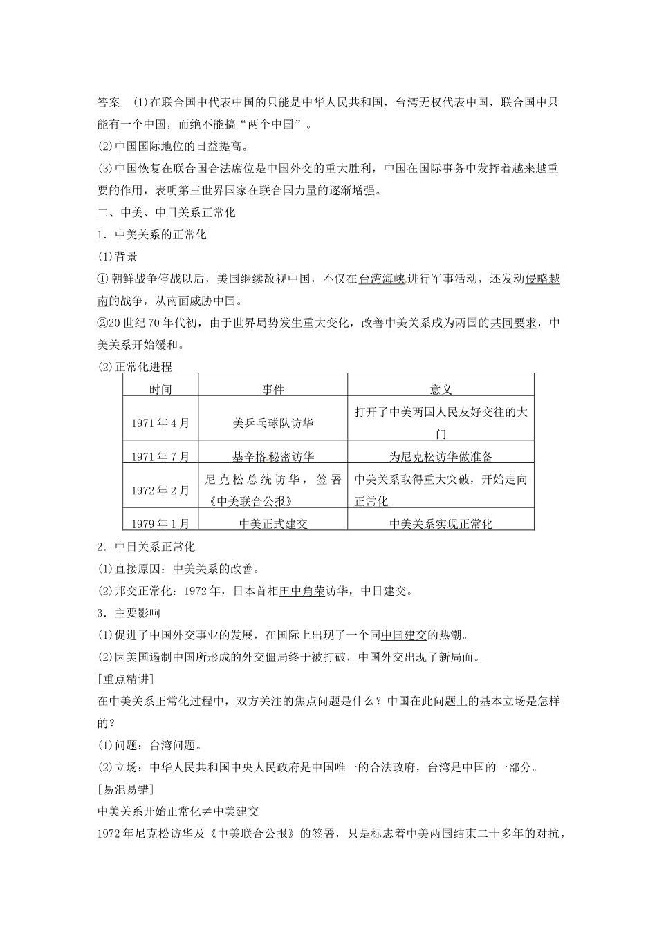 高中历史 第七单元 开创外交新局面学案30 新人教版必修1-新人教版高一必修1历史学案_第2页