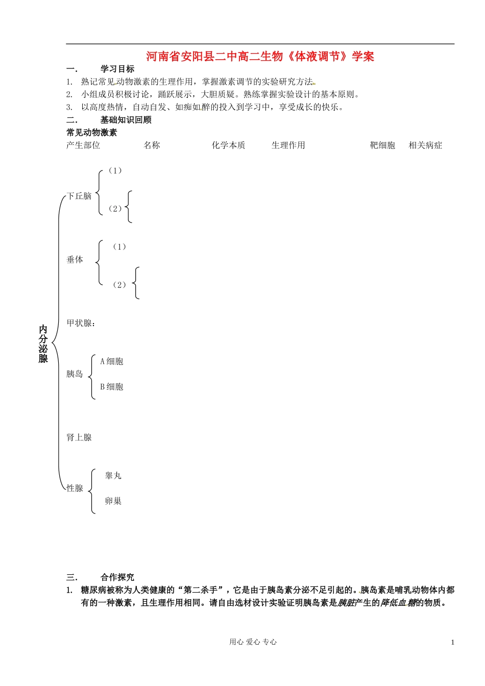 河南省安阳县二中高二生物《体液调节》学案_第1页
