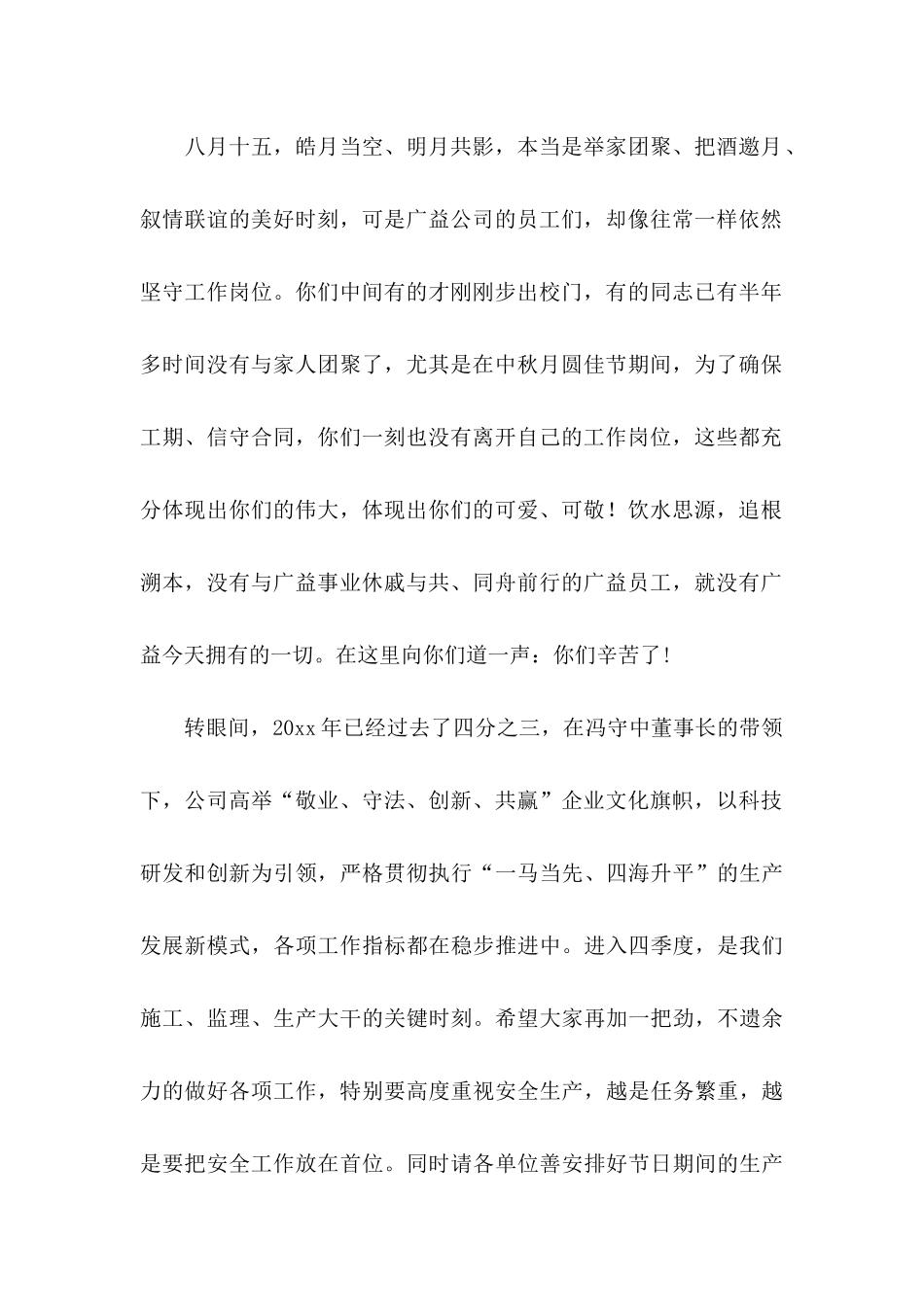 公司中秋节慰问信3篇_第2页