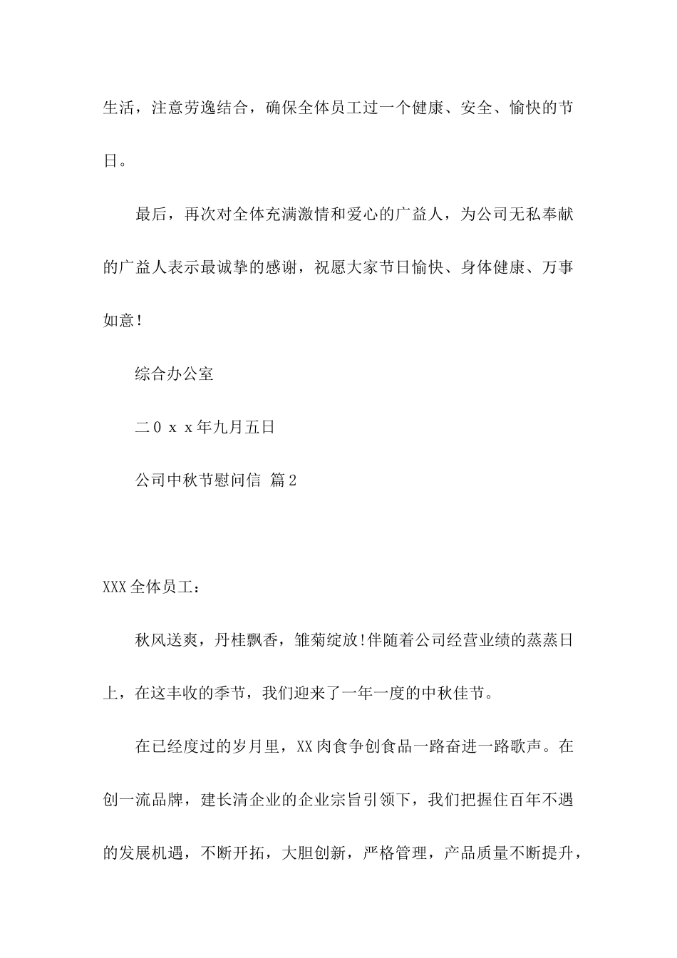 公司中秋节慰问信3篇_第3页
