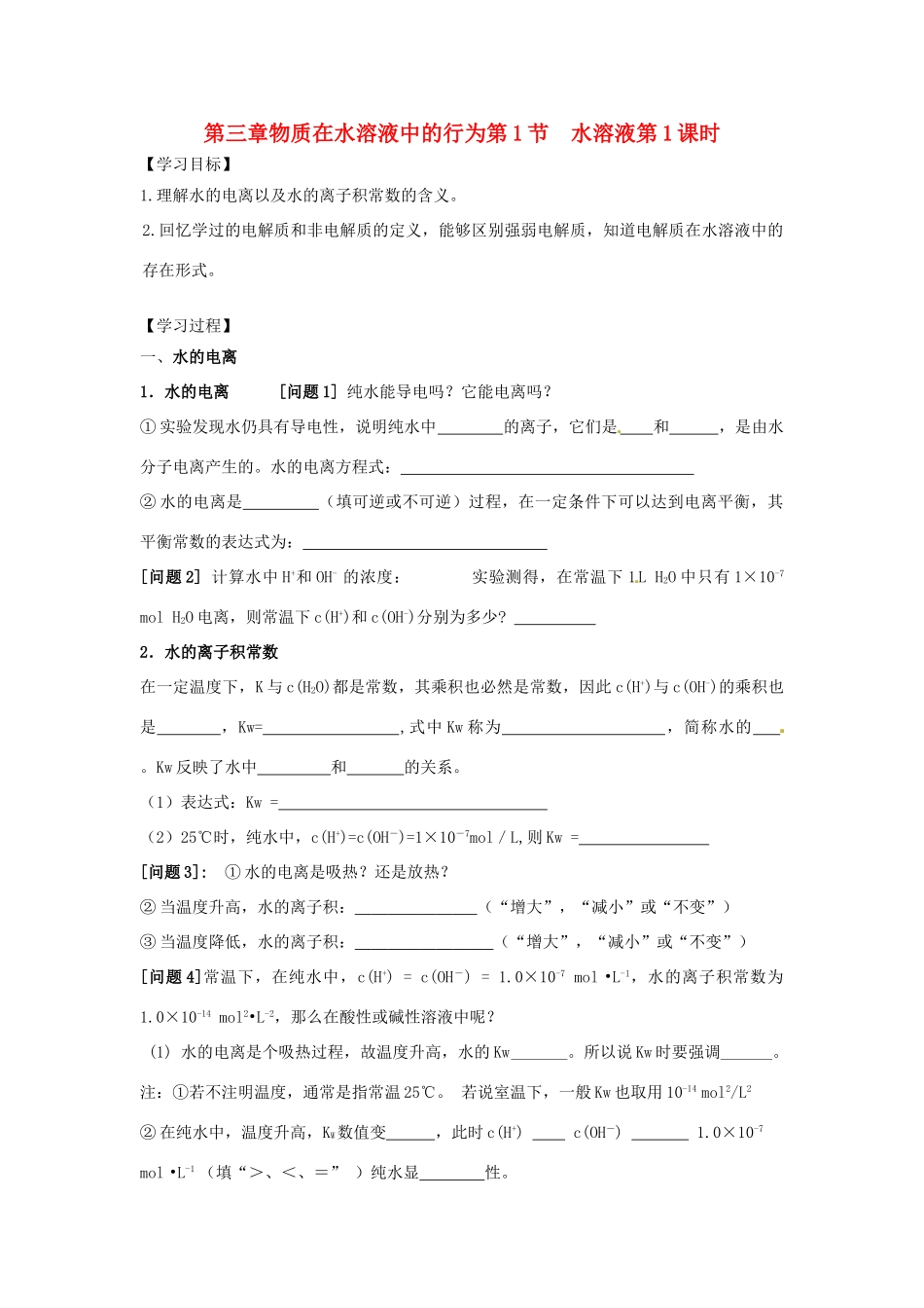 高中化学 第三章 物质在水溶液中的行为 第1节 水溶液（第1课时）导学案2 鲁科版选修4-鲁科版高二选修4化学学案_第1页