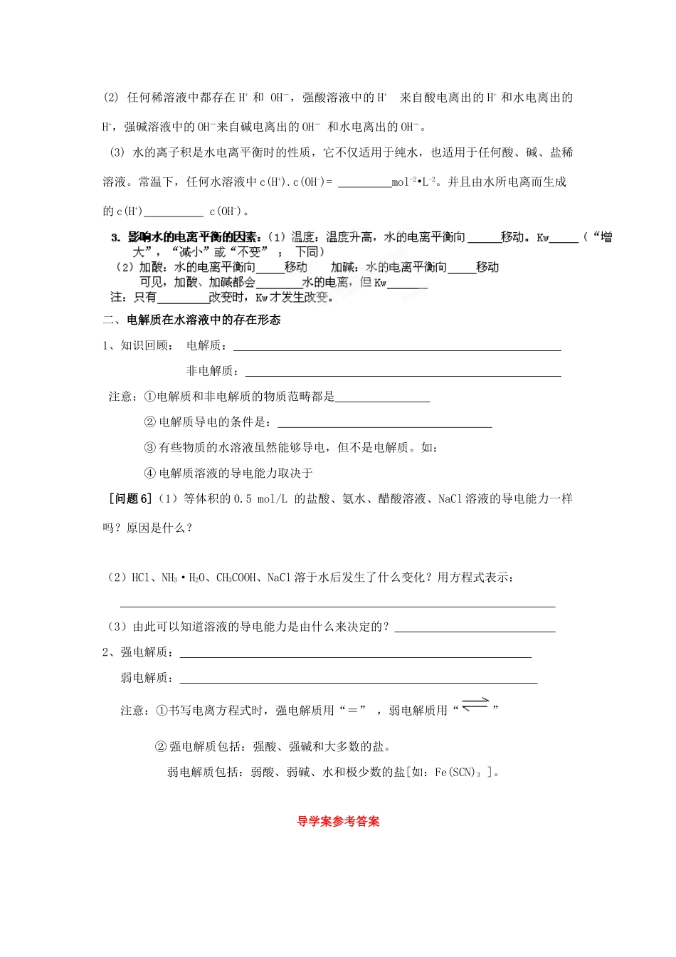 高中化学 第三章 物质在水溶液中的行为 第1节 水溶液（第1课时）导学案2 鲁科版选修4-鲁科版高二选修4化学学案_第2页