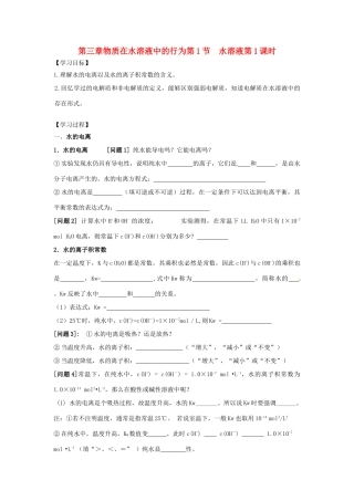 高中化学 第三章 物质在水溶液中的行为 第1节 水溶液（第1课时）导学案2 鲁科版选修4-鲁科版高二选修4化学学案