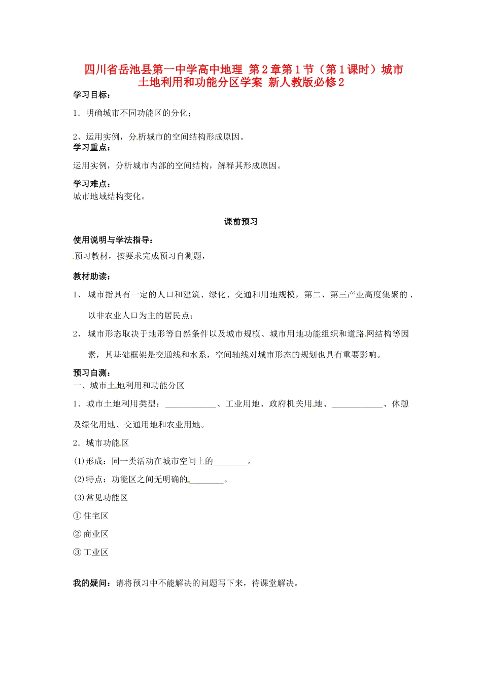 四川省岳池县第一中学高中地理 第2章第1节（第1课时）城市土地利用和功能分区学案 新人教版必修2_第1页