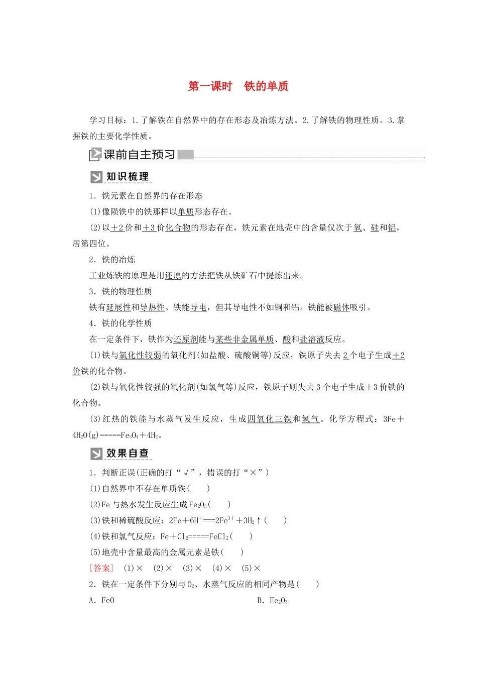 高中化学 第三章 铁 金属材料 第一节 铁及其化合物 第一课时 铁的单质学案 新人教版必修第一册-新人教版高一第一册化学学案_第1页