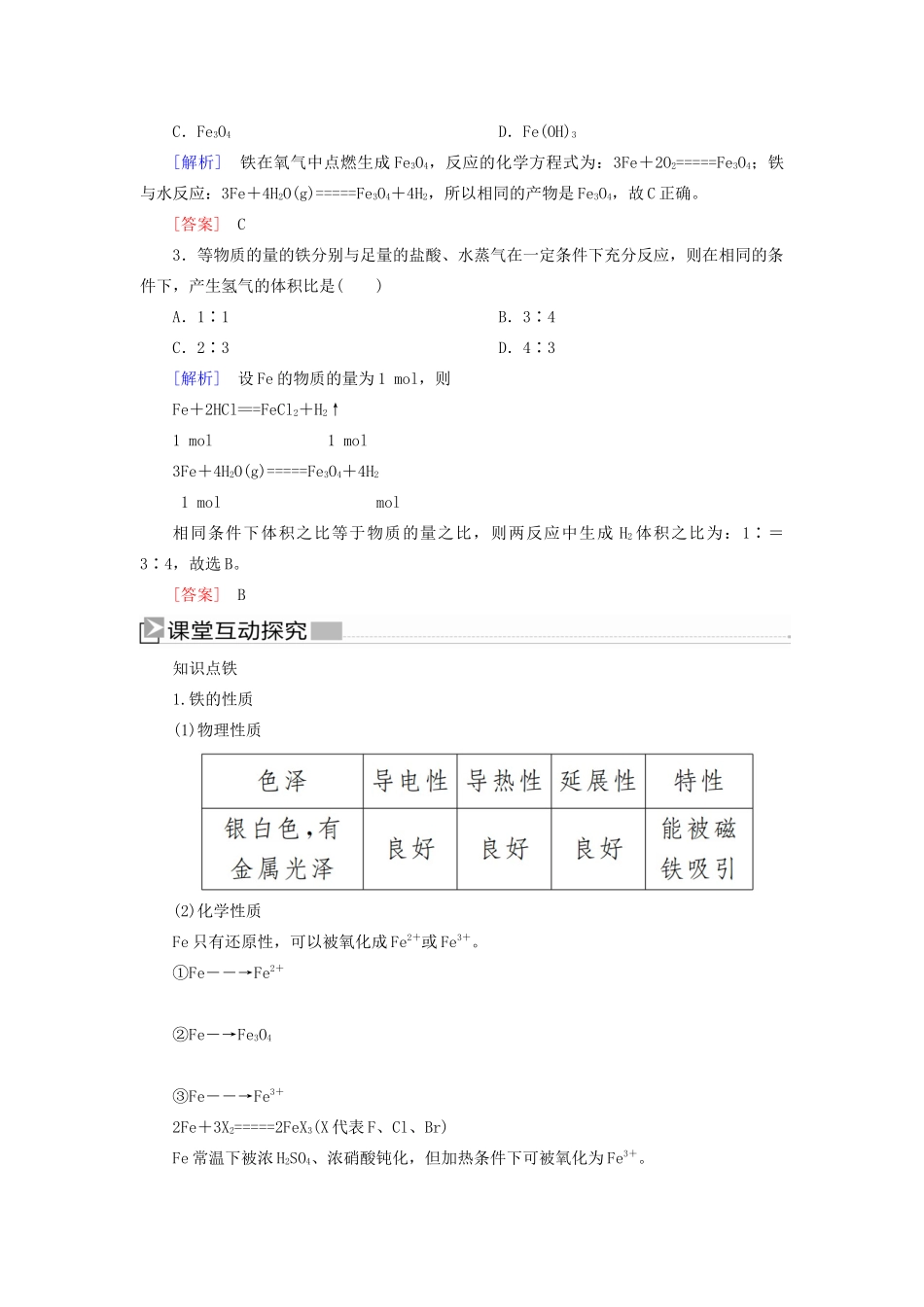 高中化学 第三章 铁 金属材料 第一节 铁及其化合物 第一课时 铁的单质学案 新人教版必修第一册-新人教版高一第一册化学学案_第2页