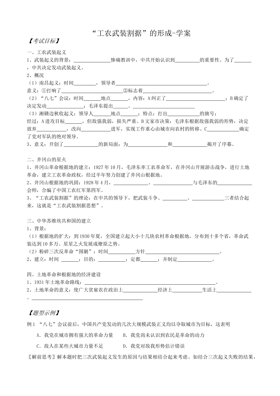 高一历史下册工农武装割据的形成学案_第1页