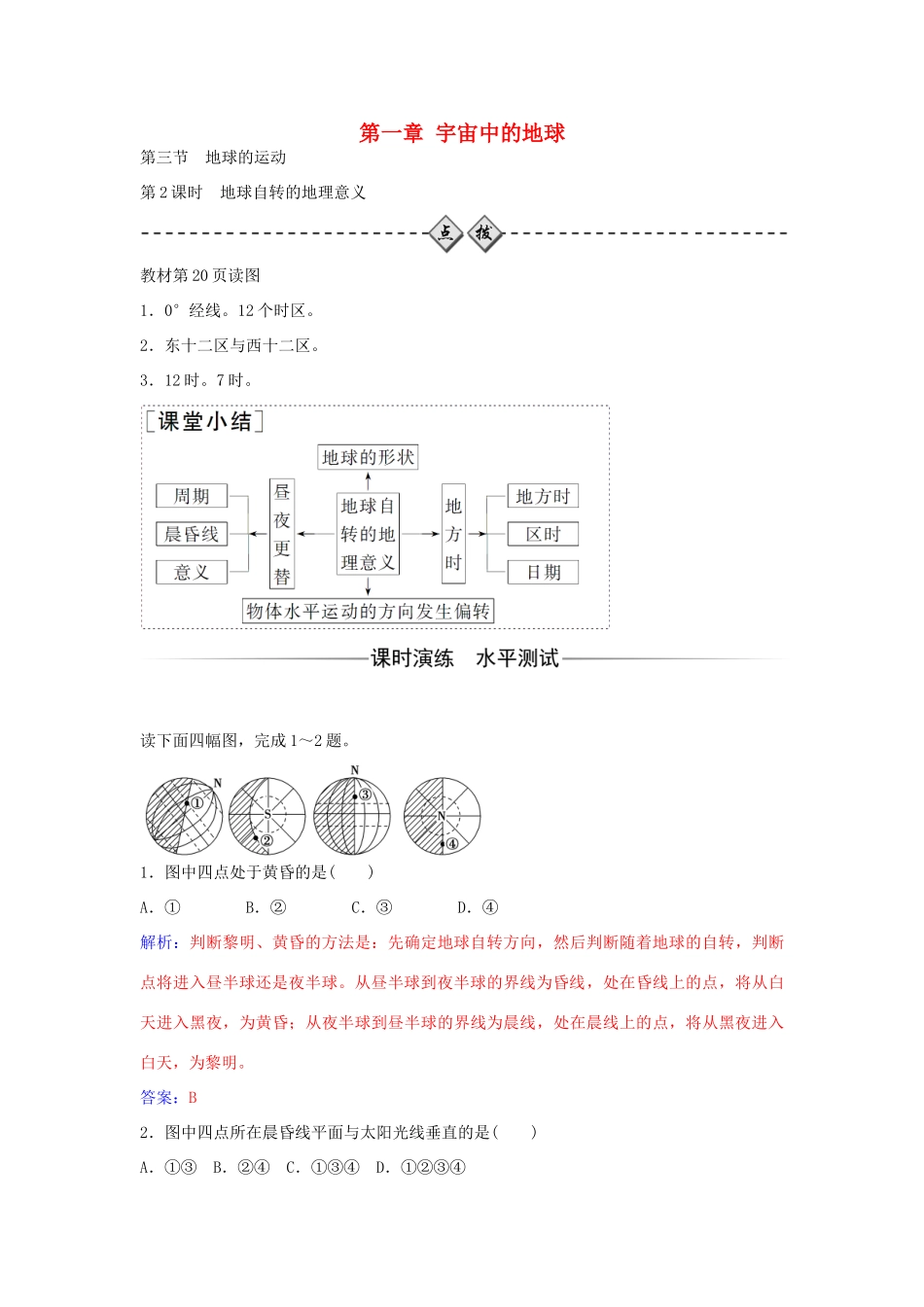 高中地理 第一章 第三节 第2课时地球自转的地理意义学案 中图版必修1-中图版高一必修1地理学案_第1页