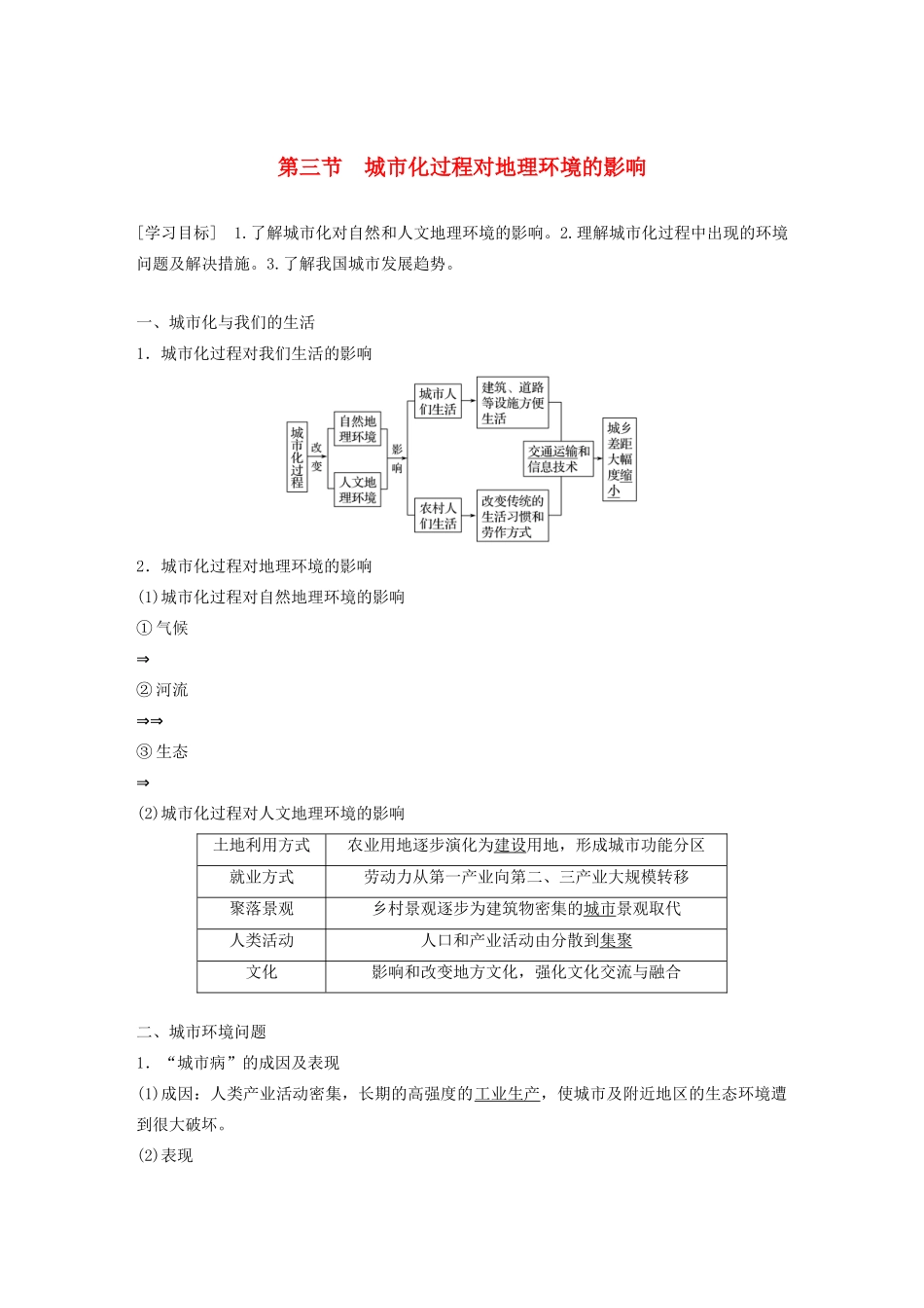 高中地理 第二章 城市与环境 第三节 城市化过程对地理环境的影响学案 湘教版必修2-湘教版高一必修2地理学案_第1页