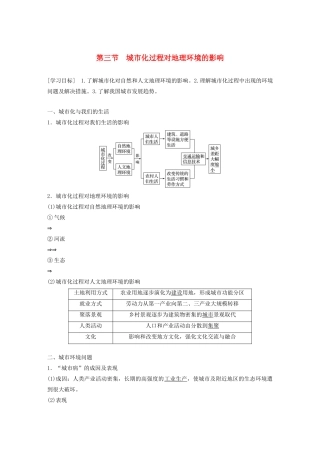 高中地理 第二章 城市与环境 第三节 城市化过程对地理环境的影响学案 湘教版必修2-湘教版高一必修2地理学案