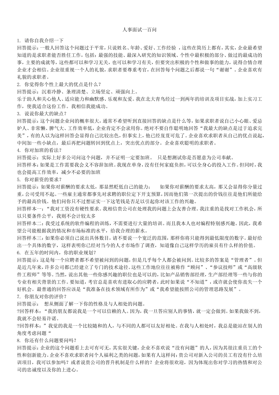 人事面试需要注意的问题_第1页