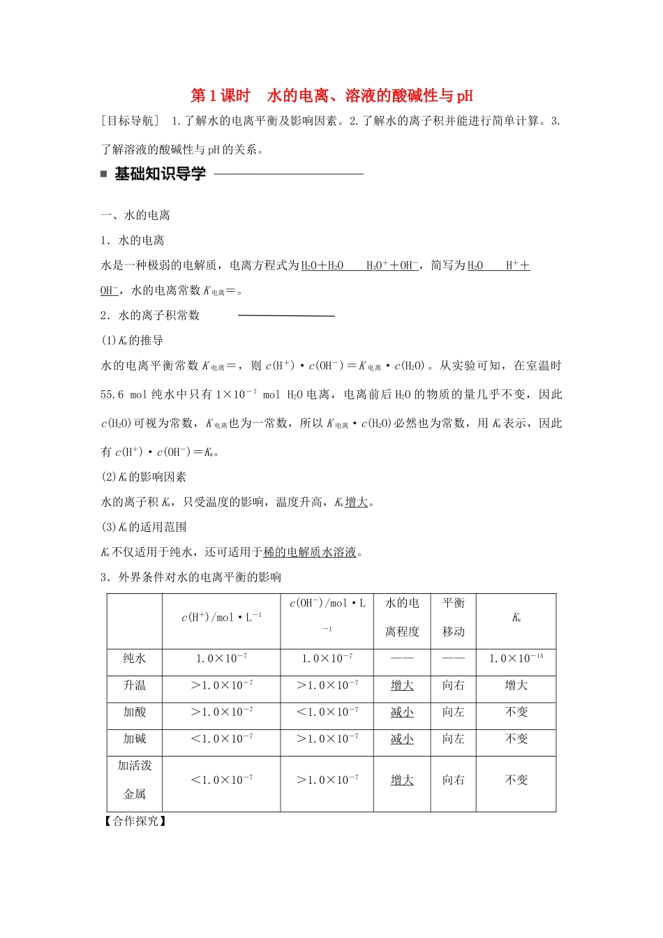 高中化学 第三章 水溶液中的离子平衡 第二节 水的电离和溶液的酸碱性（第1课时）水的电离、溶液的酸碱性与pH学案 新人教版选修4-新人教版高二选修4化学学案_第1页