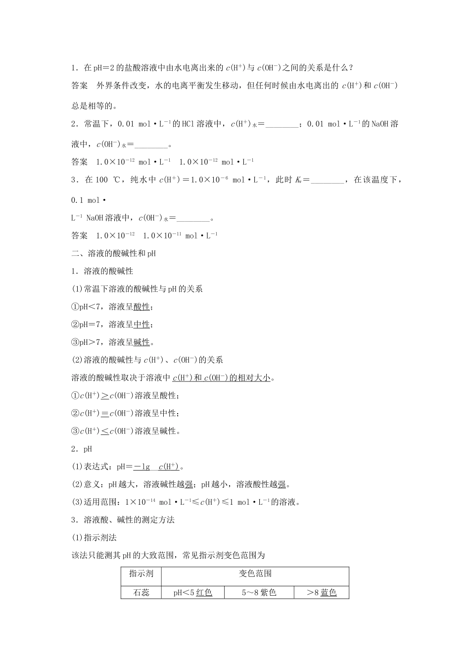 高中化学 第三章 水溶液中的离子平衡 第二节 水的电离和溶液的酸碱性（第1课时）水的电离、溶液的酸碱性与pH学案 新人教版选修4-新人教版高二选修4化学学案_第2页