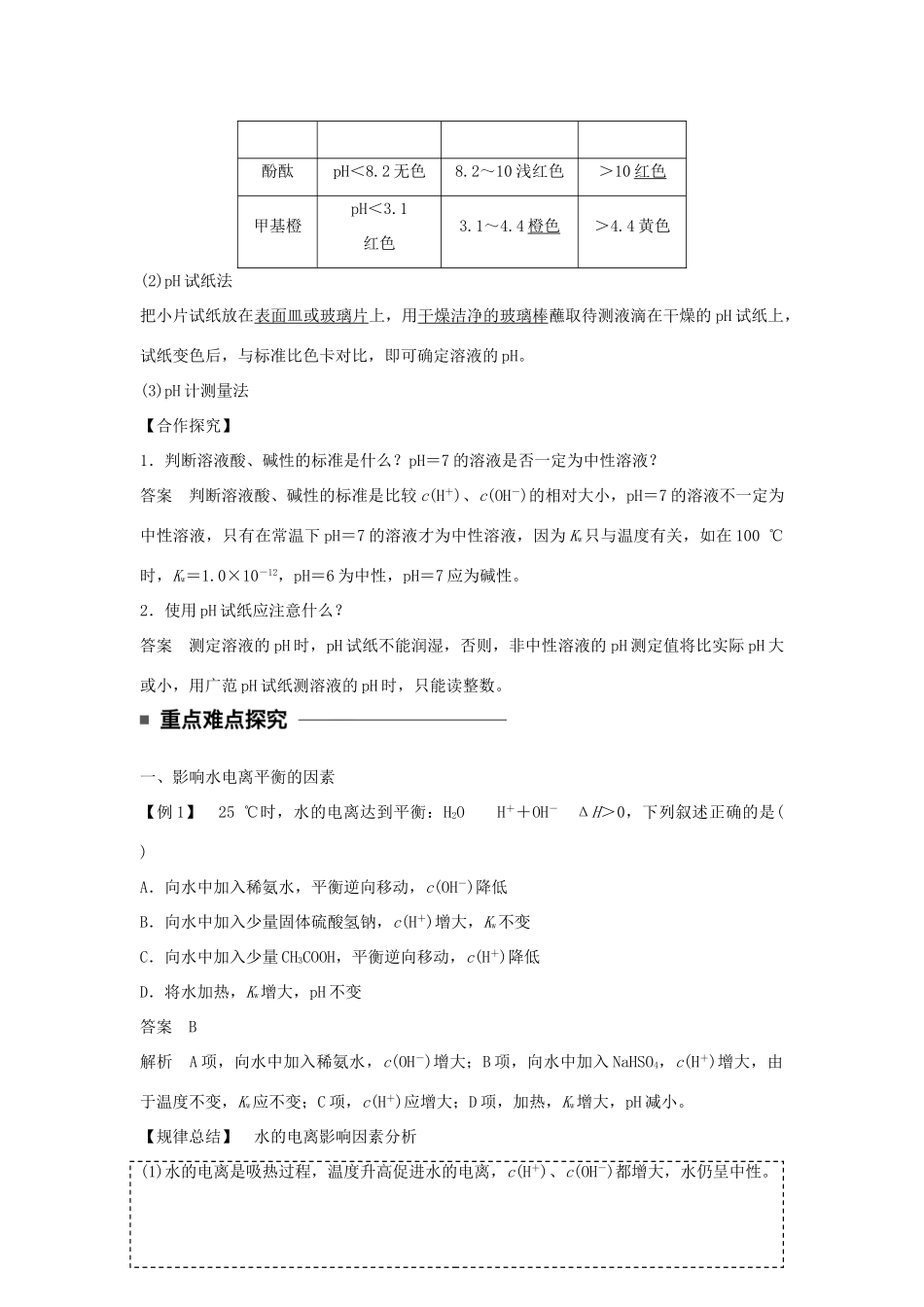 高中化学 第三章 水溶液中的离子平衡 第二节 水的电离和溶液的酸碱性（第1课时）水的电离、溶液的酸碱性与pH学案 新人教版选修4-新人教版高二选修4化学学案_第3页