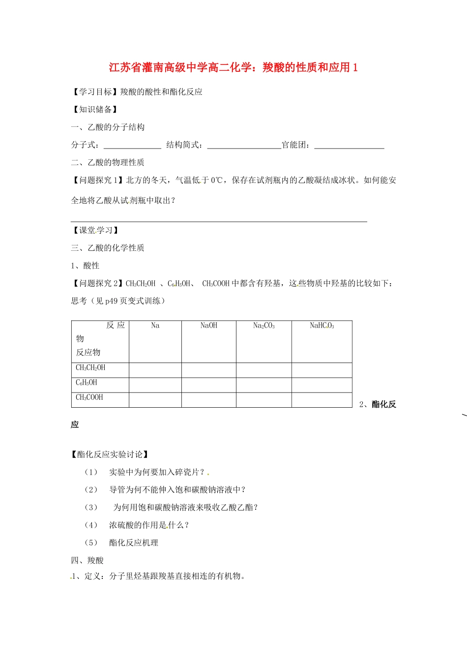 江苏省灌南高级中学高二化学 羧酸的性质和应用1学案_第1页