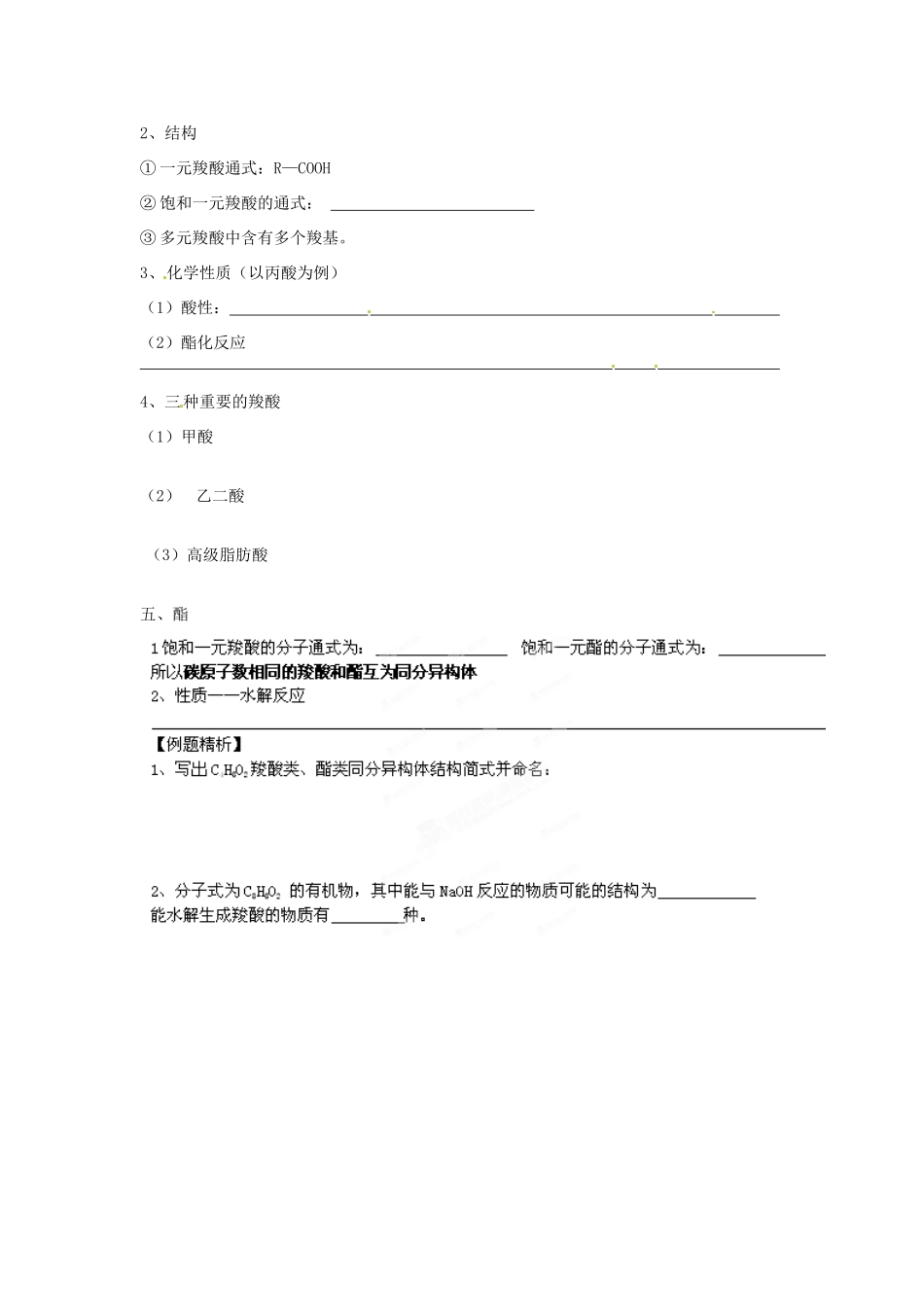 江苏省灌南高级中学高二化学 羧酸的性质和应用1学案_第2页