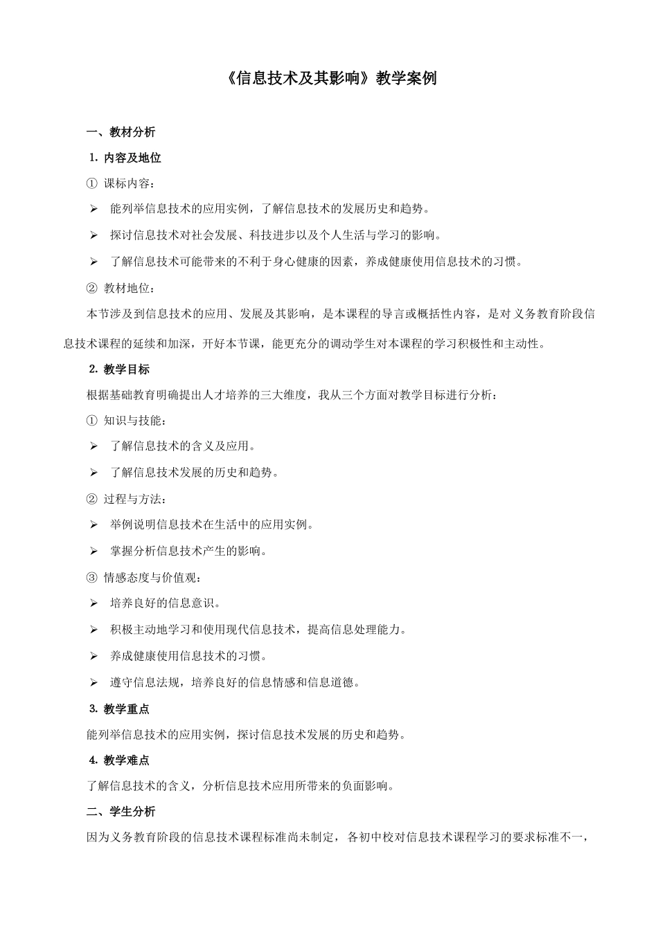 信息技术必修《信息技术及其影响》教学案例_第1页