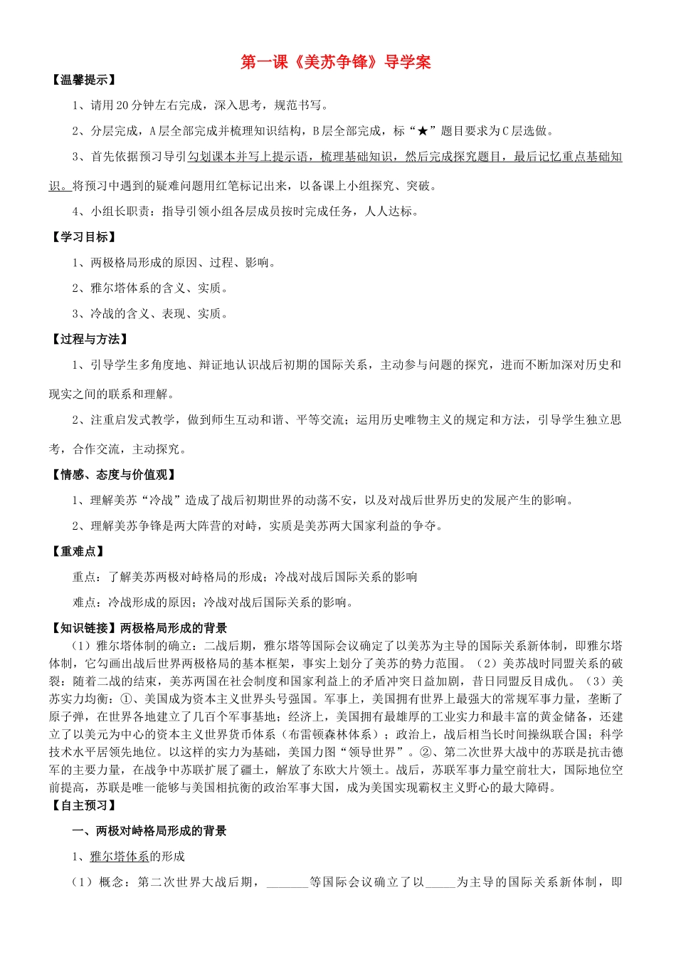高中历史 美苏争锋学案1 人民版必修1-人民版高一必修1历史学案_第1页