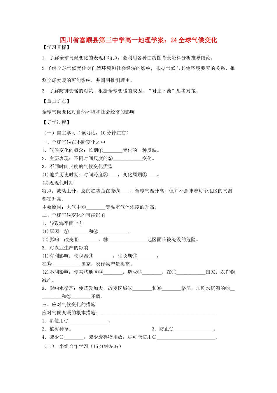 四川省富顺县第三中学高一地理 全球气候变化学案_第1页