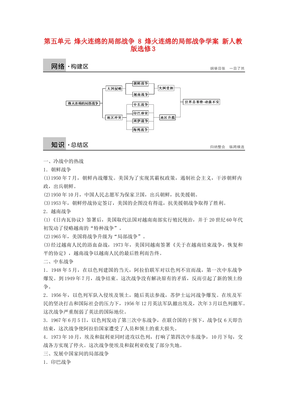 高中历史 第五单元 烽火连绵的局部战争 8 烽火连绵的局部战争学案 新人教版选修3-新人教版高二选修3历史学案_第1页