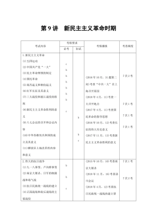 高考历史总复习 专题四 近代中国维护国家主权的斗争与中国的民主革命 第9讲 新民主主义革命时期学案-人教版高三全册历史学案