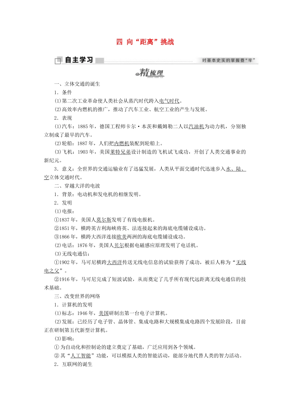 高中历史 专题七 近代以来科学技术的辉煌 四 向“距离”挑战学案 人民版必修3-人民版高二必修3历史学案_第1页
