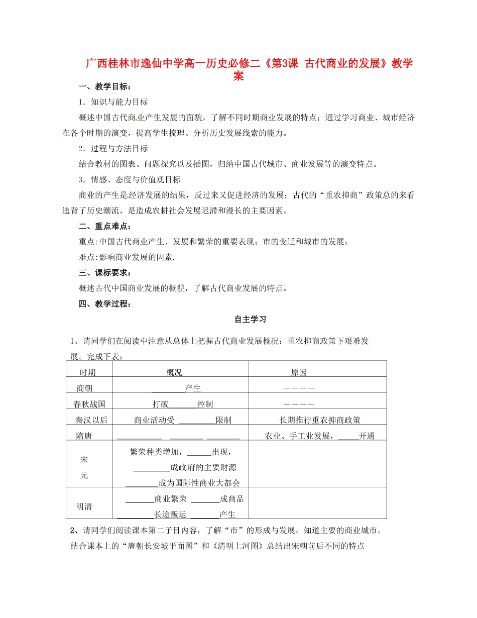 广西桂林市逸仙中学高中历史《第3课 古代商业的发展》教学案 新人教版必修2_第1页