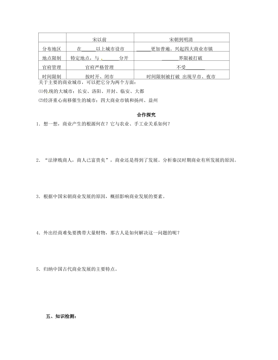 广西桂林市逸仙中学高中历史《第3课 古代商业的发展》教学案 新人教版必修2_第2页