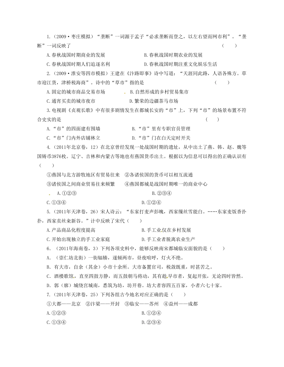 广西桂林市逸仙中学高中历史《第3课 古代商业的发展》教学案 新人教版必修2_第3页