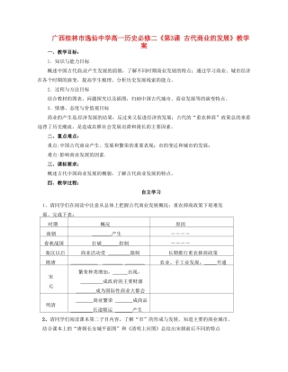 广西桂林市逸仙中学高中历史《第3课 古代商业的发展》教学案 新人教版必修2