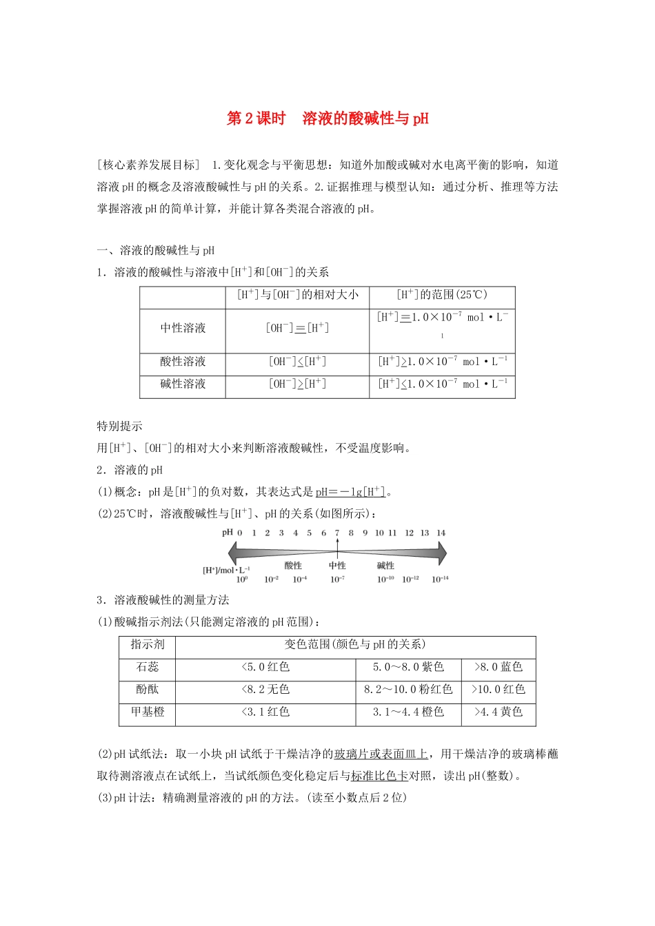 高中化学 第3章 第1节 第2课时 溶液的酸碱性与pH学案（含解析）鲁科版选修4-鲁科版高中选修4化学学案_第1页