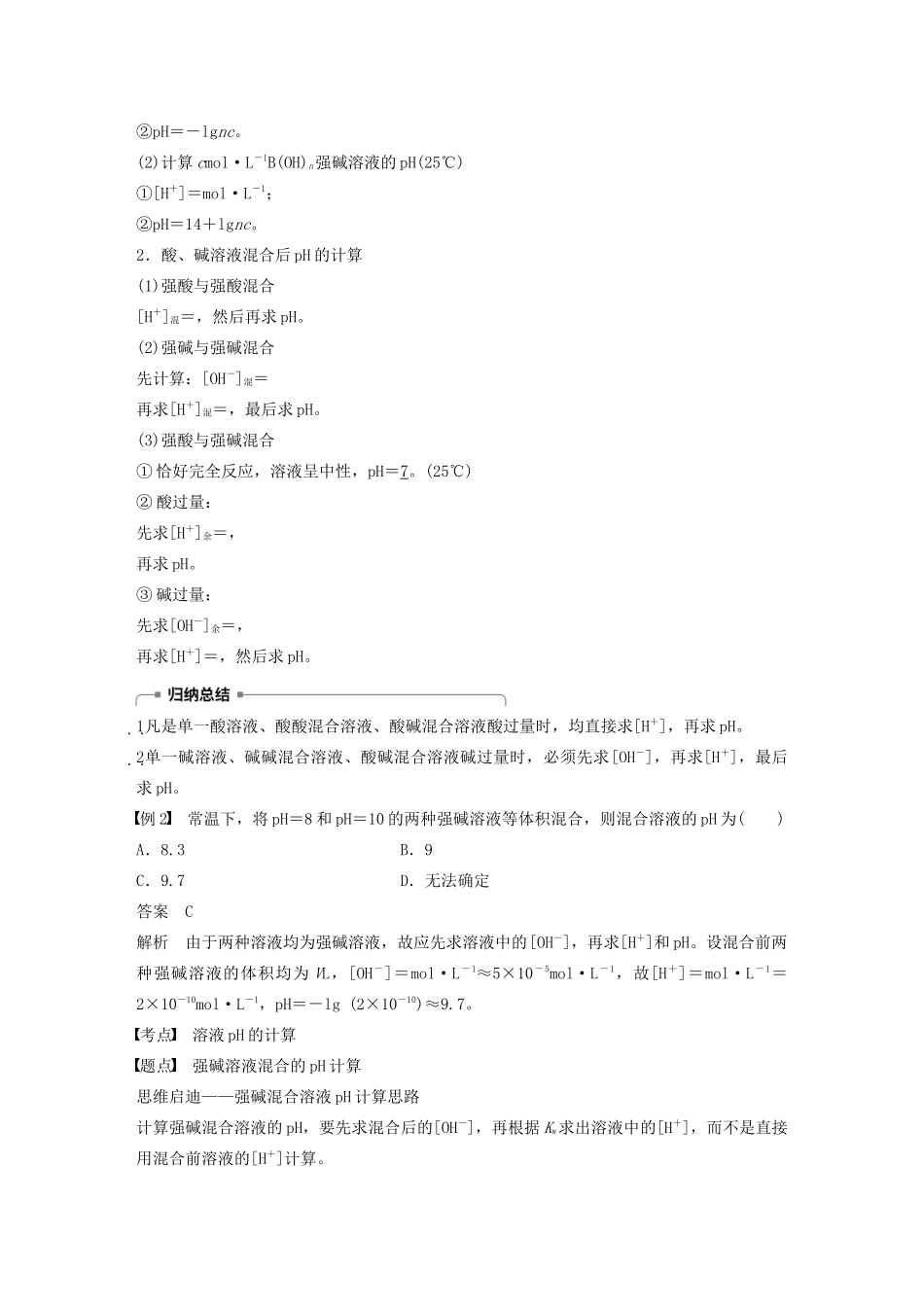 高中化学 第3章 第1节 第2课时 溶液的酸碱性与pH学案（含解析）鲁科版选修4-鲁科版高中选修4化学学案_第3页