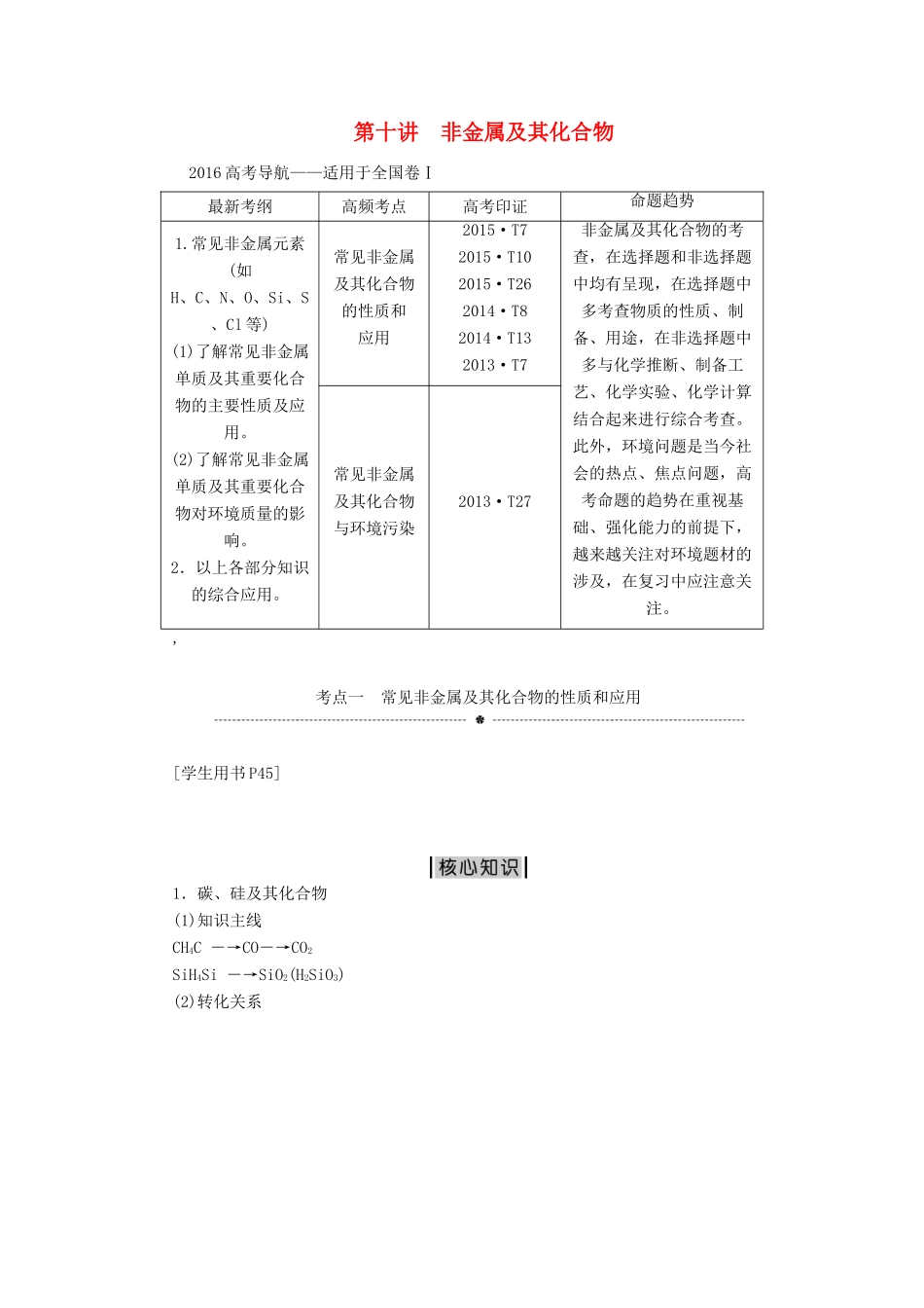 优化方案（全国通用）高考化学二轮复习 上篇 专题突破方略 专题三 元素及其化合物 第十讲 非金属及其化合物学案-人教版高三全册化学学案_第1页